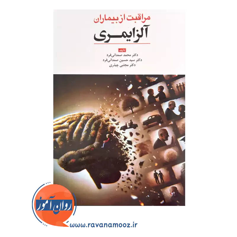 قیمت کتاب مراقبت از بیمارات آلزایمری مجتبی چیذری