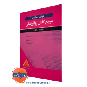 کتاب مرجع کامل روانپزشکی کاپلان و سادوک اختلالات سازگاری