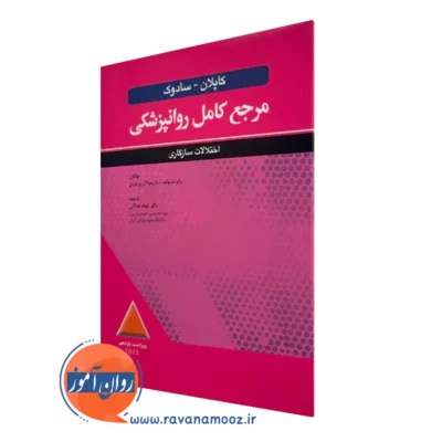 کتاب مرجع کامل روانپزشکی کاپلان و سادوک اختلالات سازگاری