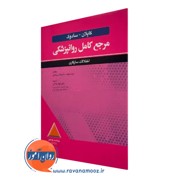 کتاب مرجع کامل روانپزشکی کاپلان و سادوک اختلالات سازگاری