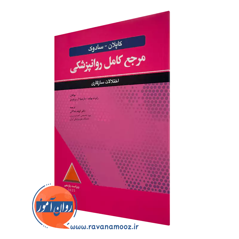 کتاب مرجع کامل روانپزشکی کاپلان و سادوک اختلالات سازگاری