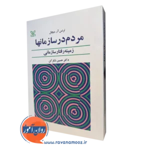 کتاب مردم در سازمانها ترنس میچل نشر رشد