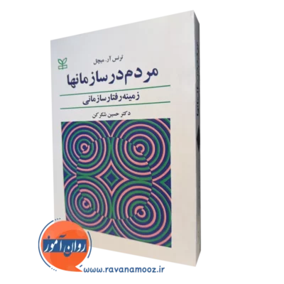 کتاب مردم در سازمانها ترنس میچل نشر رشد