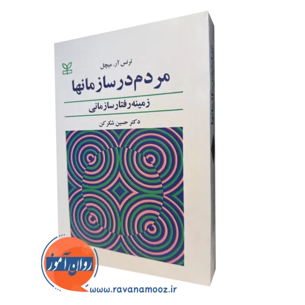 کتاب مردم در سازمانها ترنس میچل نشر رشد