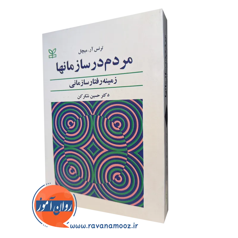کتاب مردم در سازمانها ترنس میچل نشر رشد