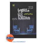 خرید و قیمت کتاب مشاوره با معتادان ابوالفضل خادمی