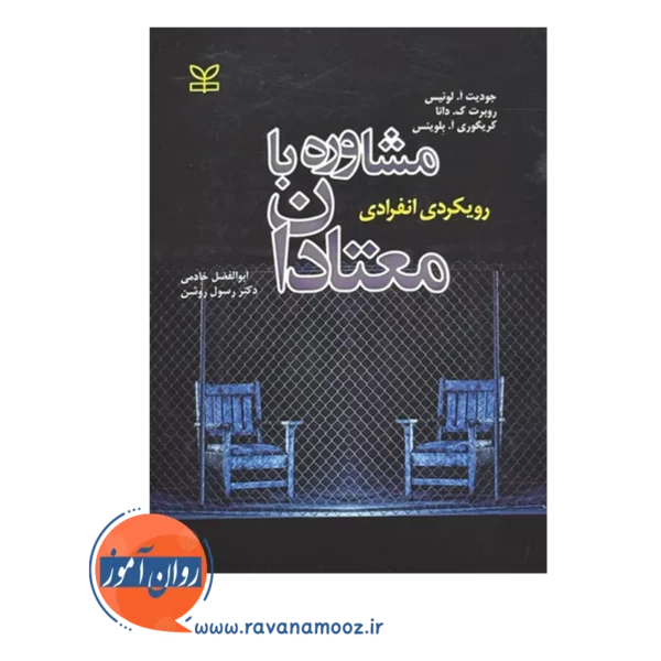 خرید و قیمت کتاب مشاوره با معتادان ابوالفضل خادمی
