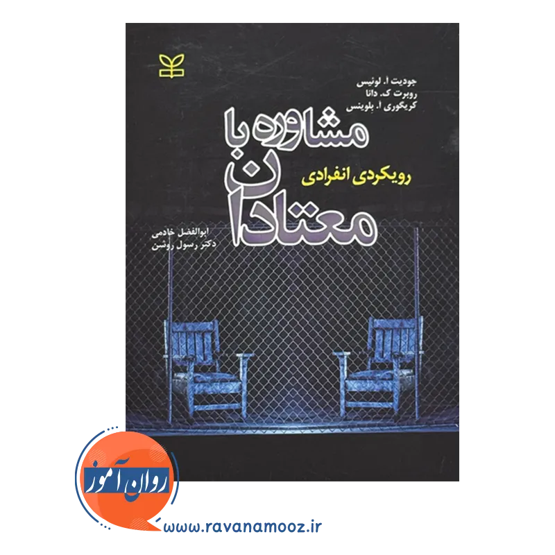 خرید و قیمت کتاب مشاوره با معتادان ابوالفضل خادمی