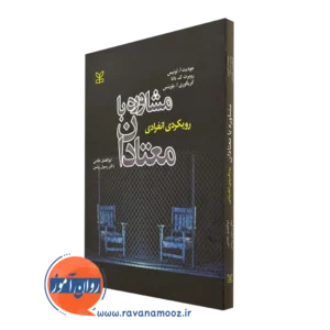 کتاب مشاوره با معتادان رویکردی انفرادی جودیت آ لوئیس
