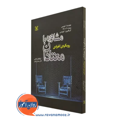 کتاب مشاوره با معتادان رویکردی انفرادی جودیت آ لوئیس