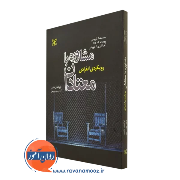 کتاب مشاوره با معتادان رویکردی انفرادی جودیت آ لوئیس