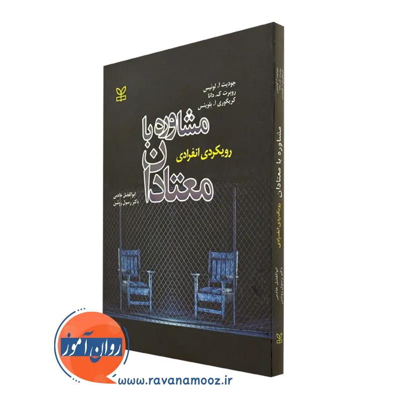کتاب مشاوره با معتادان رویکردی انفرادی جودیت آ لوئیس