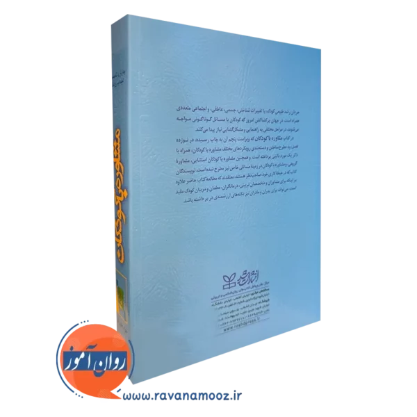کتاب مشاوره با کودکان
