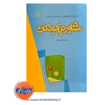 خرید و قیمت کتاب مشاوره با کودکان جواد طهوریان