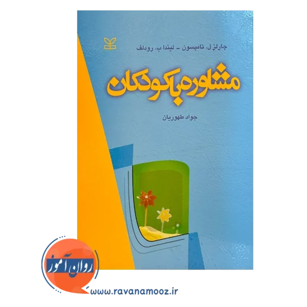 خرید و قیمت کتاب مشاوره با کودکان جواد طهوریان