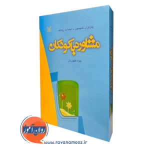 کتاب مشاوره با کودکان چارلز تامپسون نشر رشد