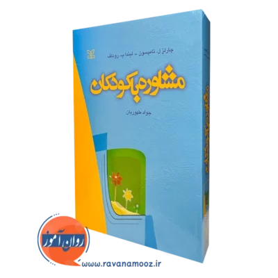 خرید کتاب مشاوره با کودکان تامپسون ترجمه جواد طهوریان انتشارات رشد