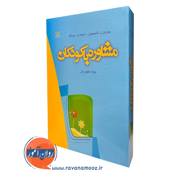 کتاب مشاوره با کودکان چارلز تامپسون نشر رشد
