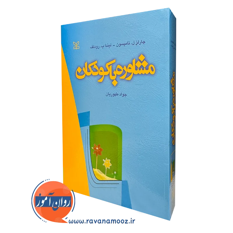 کتاب مشاوره با کودکان چارلز تامپسون نشر رشد