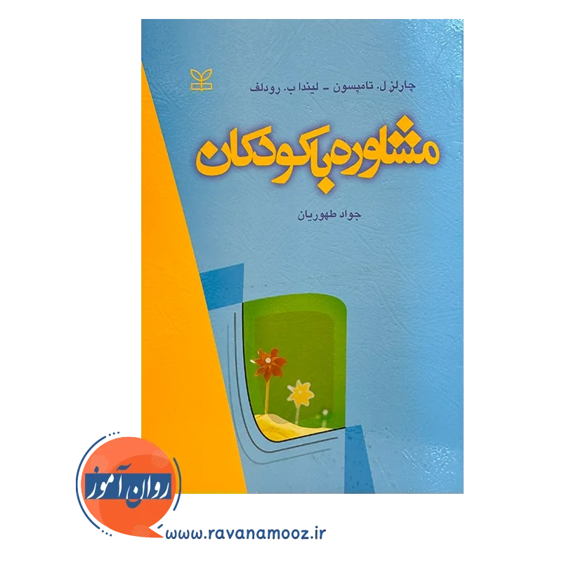 خرید و قیمت کتاب مشاوره با کودکان جواد طهوریان