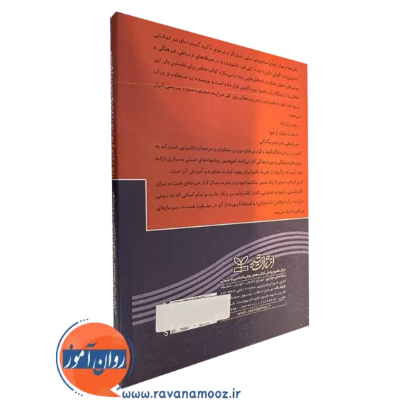کتاب مشاوره ناشنوایان نشر رشد