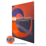 کتاب مشاوره ناشنوایان ماریان کورکر نشر رشد