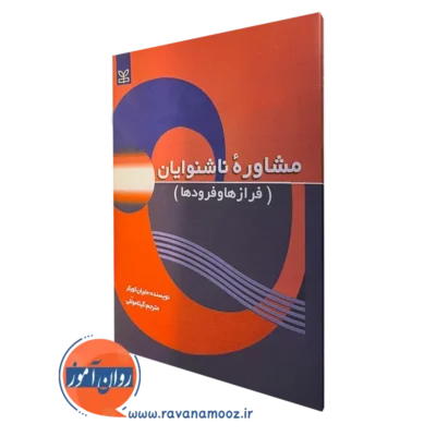 کتاب مشاوره ناشنوایان ماریان کورکر نشر رشد