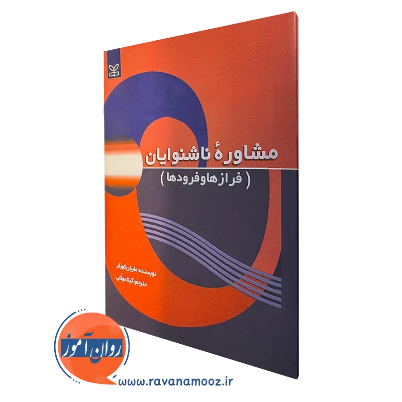 کتاب مشاوره ناشنوایان ماریان کورکر نشر رشد