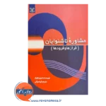 قیمت و خرید کتاب مشاوره ناشنوایان ترجمه گیتا موللی