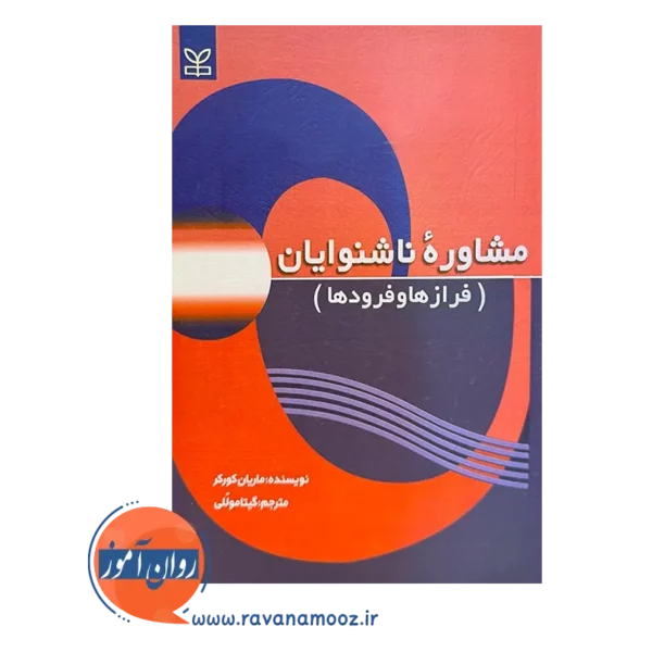 قیمت و خرید کتاب مشاوره ناشنوایان ترجمه گیتا موللی