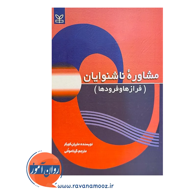 قیمت و خرید کتاب مشاوره ناشنوایان ترجمه گیتا موللی