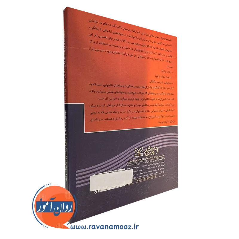 کتاب مشاوره ناشنوایان نشر رشد