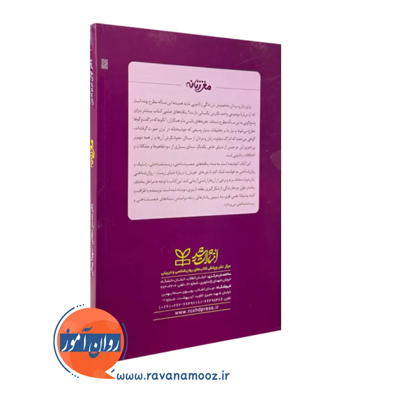 خرید کتاب مغز زنانه ریزندین انتشارات رشد