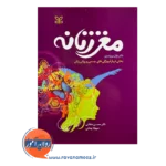 قیمت کتاب مغز زنانه ترجمه دکتر محسن دهقانی
