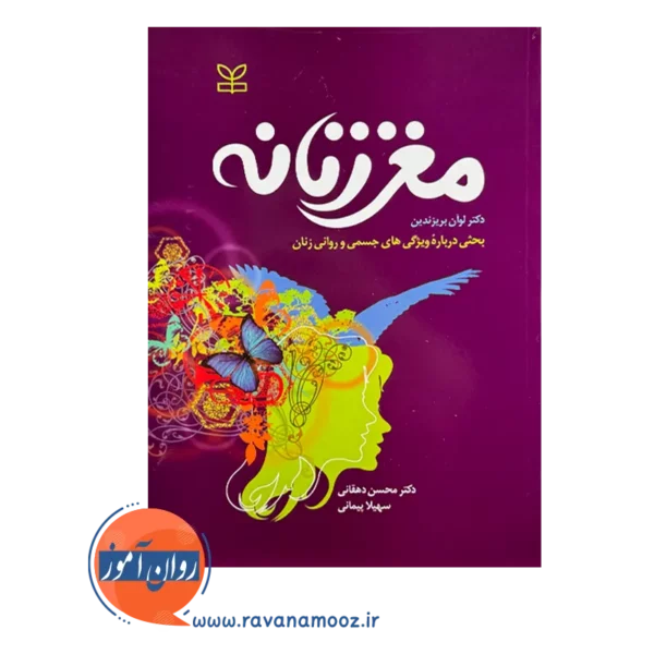 قیمت کتاب مغز زنانه ترجمه دکتر محسن دهقانی