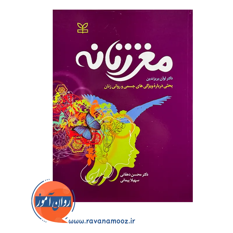 قیمت کتاب مغز زنانه ترجمه دکتر محسن دهقانی