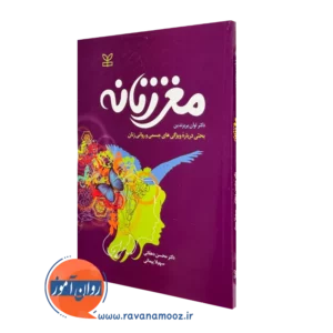 کتاب مغز زنانه لوان بریزندین نشر رشد