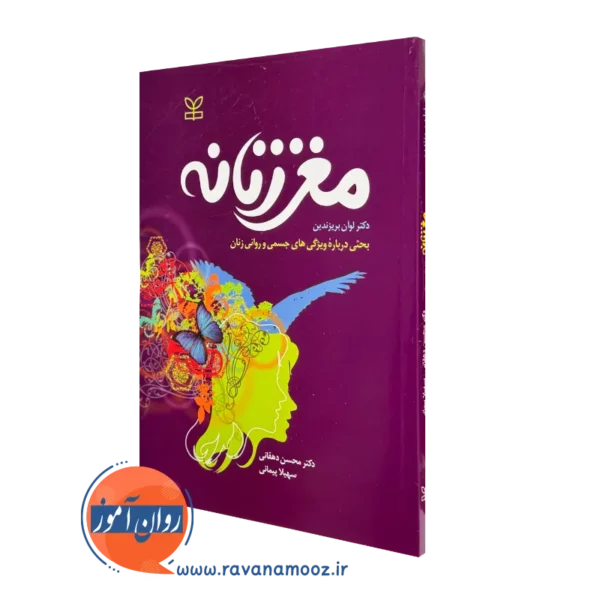 کتاب مغز زنانه لوان بریزندین نشر رشد