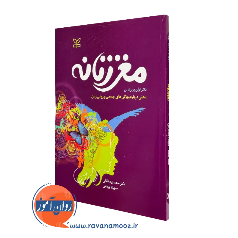کتاب مغز زنانه لوان بریزندین نشر رشد
