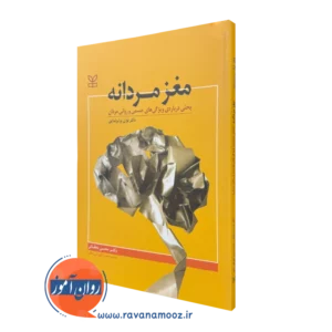 کتاب مغز مردانه دکتر لوان برایزنداین