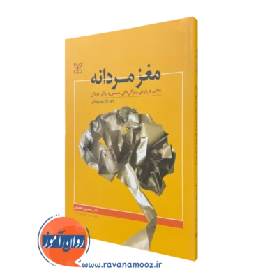 خرید و قیمت کتاب مغز مردانه لوآن برایزنداین ناشر رشد