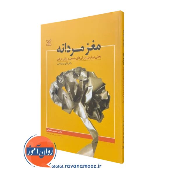 کتاب مغز مردانه دکتر لوان برایزنداین