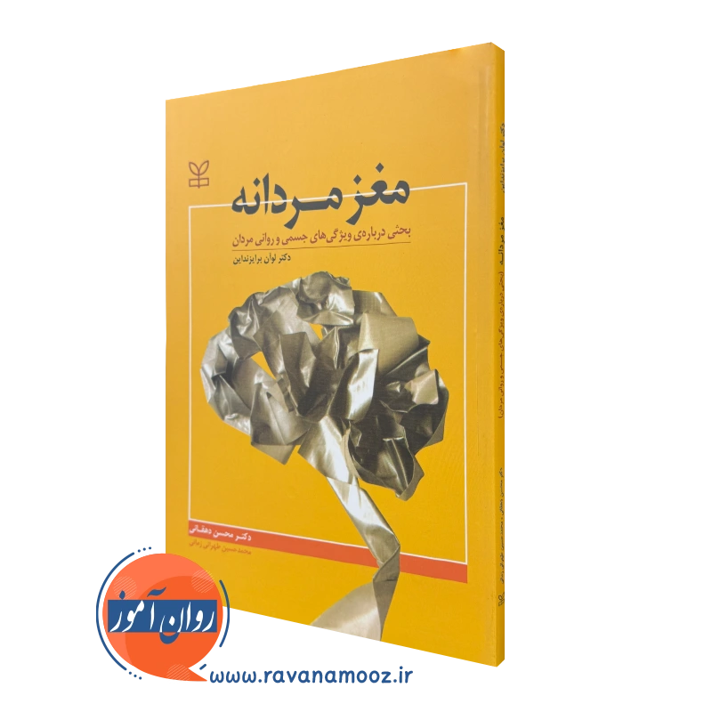 کتاب مغز مردانه دکتر لوان برایزنداین