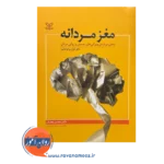 قیمت و خرید کتاب مغز مردانه محسن دهقانی