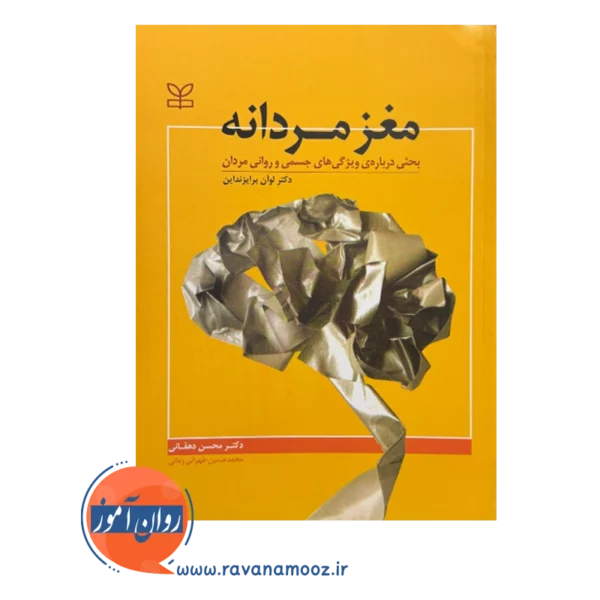 قیمت و خرید کتاب مغز مردانه محسن دهقانی