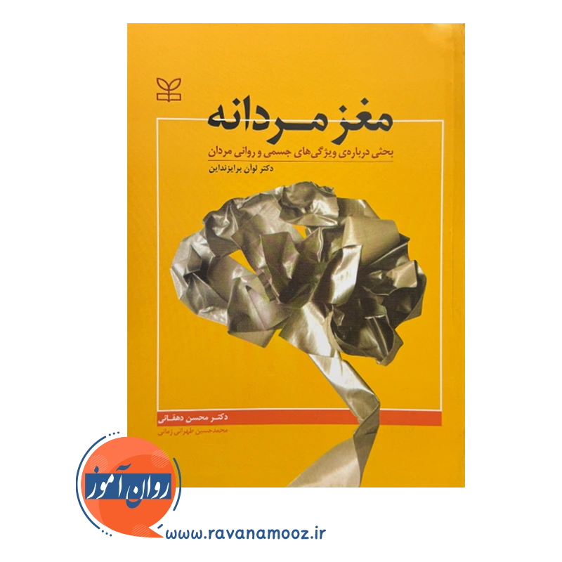 قیمت و خرید کتاب مغز مردانه محسن دهقانی