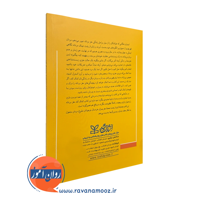 کتاب مغز مردانه نشر رشد