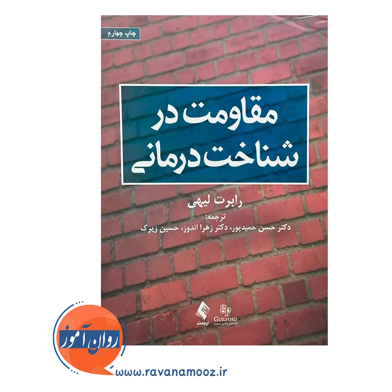 قیمت و خرید کتاب مقاومت در شناخت درمانی حسن حمیدپور