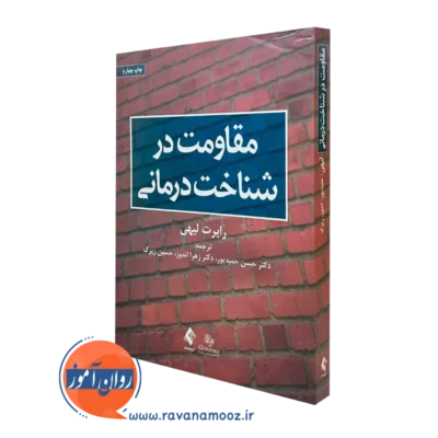 کتاب مقاومت در شناخت درمانی رابرت لیهی