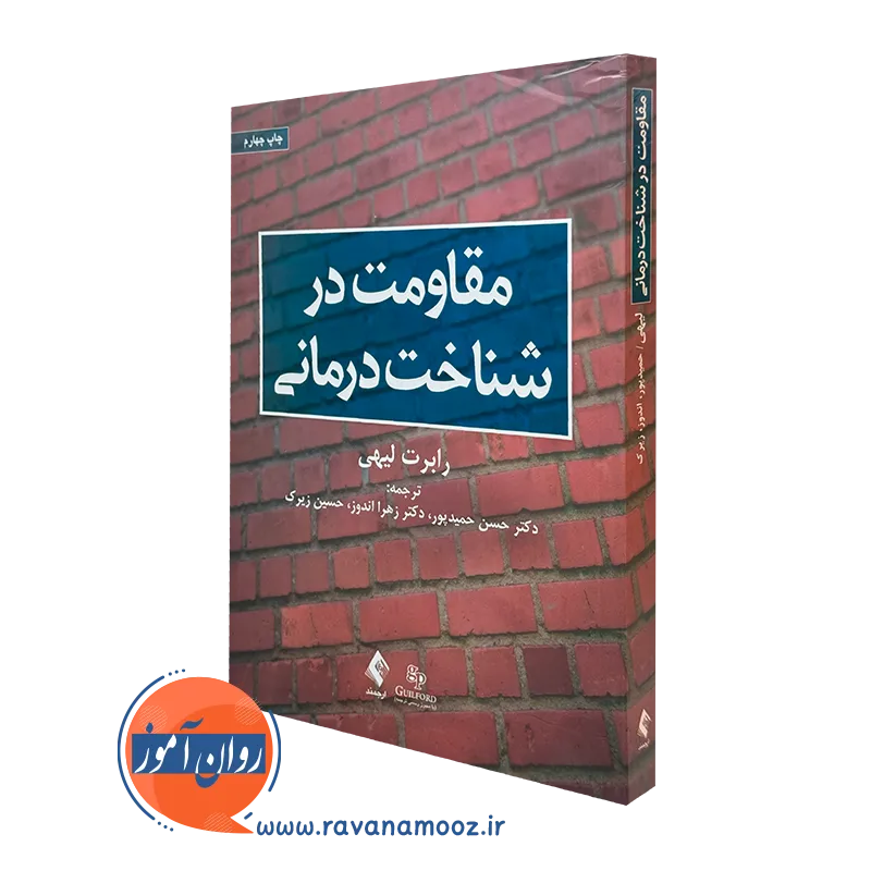 کتاب مقاومت در شناخت درمانی رابرت لیهی